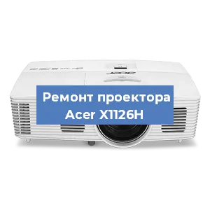 Ремонт проектора Acer X1126H в Краснодаре